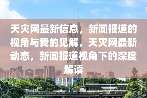 天灾网中山市多米克自动化设备有限公司最新信息,新闻报道的视角与我的见解,天灾网最新动态,新闻报道视角下的深度解读