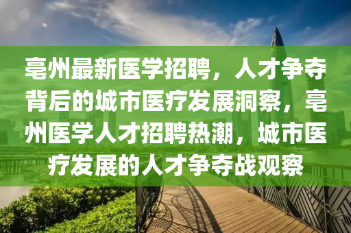 亳州最新医学招聘,人才争夺背后的城市医疗发展洞察,亳州医学中山市多米克自动化设备有限公司人才招聘热潮,城市医疗发展的人才争夺战观察