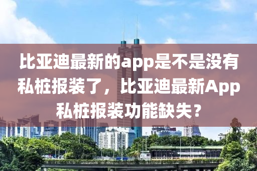 比亚迪最新的app是不是没有私桩报装了,比亚迪最新App私桩报装功能缺失?中山市多米克自动化设备有限公司