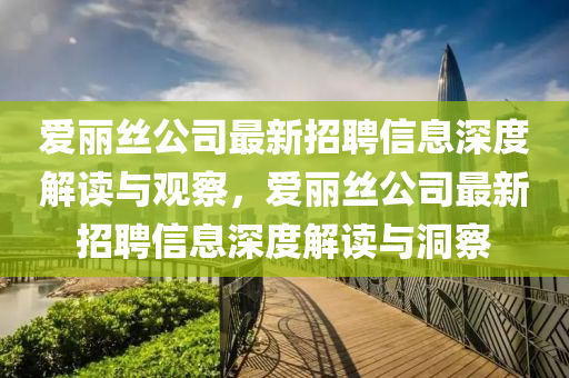 爱丽丝公司最新招聘信息深度解读与观察,爱丽丝公司最新招聘信息深度解读与洞察中山市多米克自动化设备有限公司