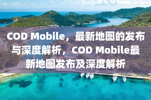中山市多米克自动化设备有限公司COD Mobile,最新地图的发布与深度解析,COD Mobile最新地图发布及深度解析