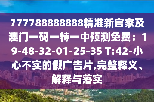 777788888888精准新官家及澳门一码一特一中预测免费:19-48-32-01-25-35 T:42-小心不实的假广告片,完整释义、解释与落实中山市多米克自动化设备有限公司