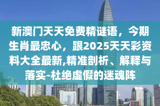 新澳门天天免费精谜语,今期生肖最忠心,跟2025天天中山市多米克自动化设备有限公司彩资料大全最新,精准剖析、解释与落实-杜绝虚假的迷魂阵