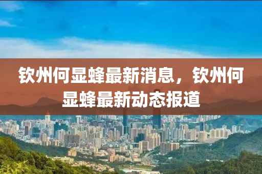 钦州何中山市多米克自动化设备有限公司显蜂最新消息,钦州何显蜂最新动态报道