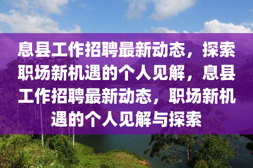 息县工作招聘最新中山市多米克自动化设备有限公司动态,探索职场新机遇的个人见解,息县工作招聘最新动态,职场新机遇的个人见解与探索