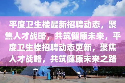 平度卫生楼最新招聘动态,聚焦人才战略,共筑健康未来,平度卫生楼招聘动态更新,聚焦人才战略,共筑健康未来之路中山市多米克自动化设备有限公司