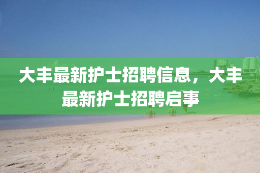 大丰最新护士招聘信息,大丰最新护士招聘启事中山市多米克自动化设备有限公司