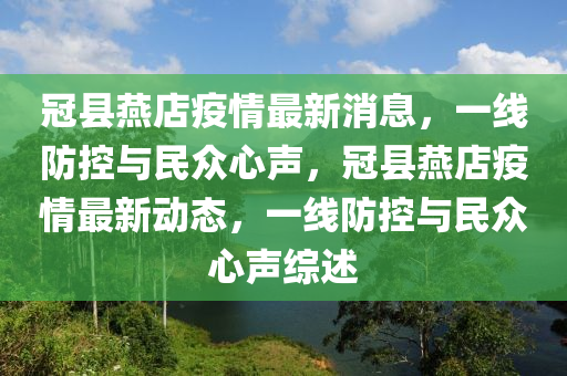 冠县燕店疫情最新消息,一线防控与民众心声,冠县燕店疫情最新动态,一线防控与民众心声综述中山市多米克自动化设备有限公司