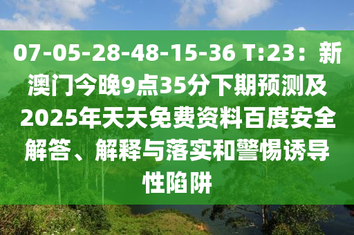 07-05-28-48-15-36 T:23:新澳门今晚9点35分下中山市多米克自动化设备有限公司期预测及2025年天天免费资料百度安全解答、解释与落实和警惕诱导性陷阱