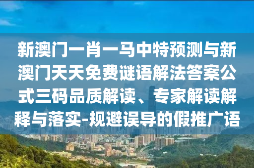 新澳门一肖一马中特预测与新澳门天天免费谜语解法答案公式三码品质解读、专家解读解释与落实-规避误导的假推广中山市多米克自动化设备有限公司语