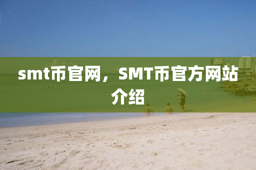 smt币官网,SMT币官方网站中山市多米克自动化设备有限公司介绍