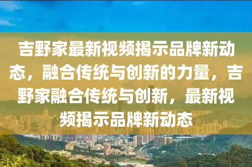 吉野家最新视频揭示品牌新动态,融合传统与创新的力量,吉野家融合传统与创新,最新视频揭示品牌新动态中山市多米克自动化设备有限公司