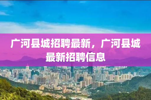 广河县城招聘最新,广河县城最新招聘信息中山市多米克自动化设备有限公司