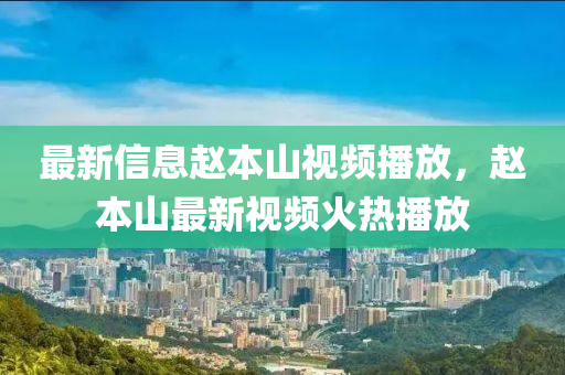 最新信息赵本山视频播放,赵本山最新视频火热中山市多米克自动化设备有限公司播放