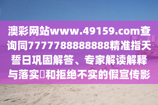 澳彩网站www.49159.соm查询同7777788888888精准指天誓日巩固解答、专家解读解释与落实和拒绝不实的假宣传影中山市多米克自动化设备有限公司