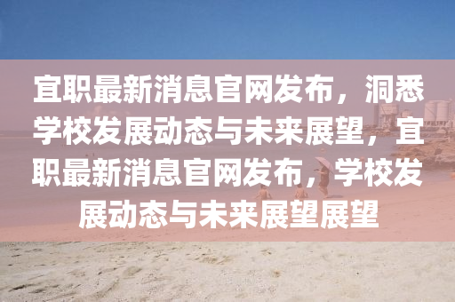 宜职最中山市多米克自动化设备有限公司新消息官网发布,洞悉学校发展动态与未来展望,宜职最新消息官网发布,学校发展动态与未来展望展望