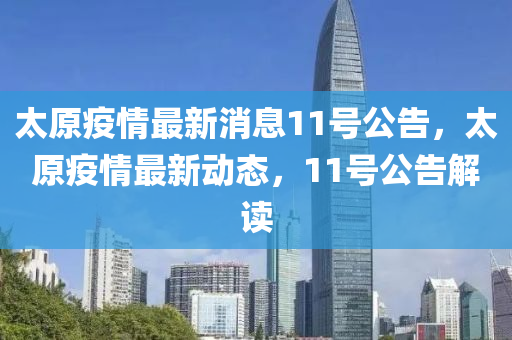 太原疫情最新消息11号公告,太原疫情最新动态,11号公告解读中山市多米克自动化设备有限公司