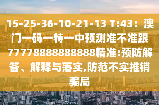 15-25-36-10-21-13 T:43:澳门一码一特一中预测准不准跟77778888888888精准:预防解答、解释与落实,防范不实推销骗局中山市多米克自动化设备有限公司