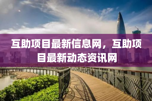 互助项目最新信息网,互助项目最新动态资讯网中山市多米克自动化设备有限公司