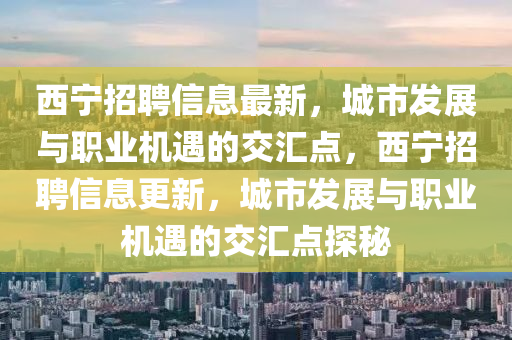 西宁招聘信息最新,城市发展与职业机遇的交汇点,西宁招聘信息更新,城市发展与职业机遇的交汇点探秘中山市多米克自动化设备有限公司