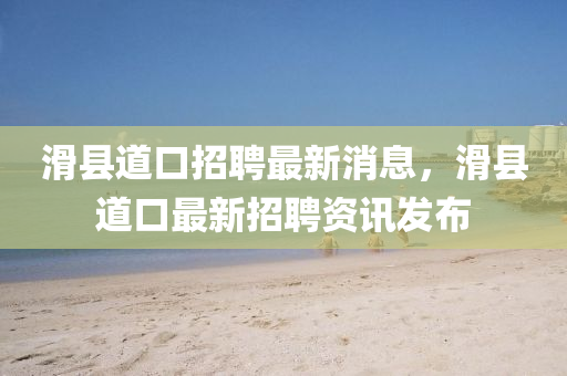 滑县道口招聘最新消息,滑县道口最新招聘资讯发布中山市多米克自动化设备有限公司