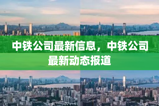 中铁公司最新信息,中铁公司最新动中山市多米克自动化设备有限公司态报道