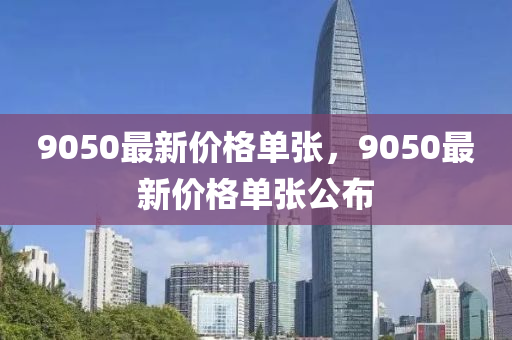 9050最新价格单张,9050最新价格单张公布中山市多米克自动化设备有限公司
