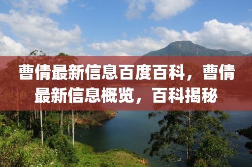 曹倩最新信息百度百科,曹倩最新信息概览,百科揭秘中山市多米克自动化设备有限公司