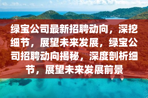绿宝公司最新招聘动向,深挖细节,展望未来发展,绿宝公司招聘动向揭秘中山市多米克自动化设备有限公司,深度剖析细节,展望未来发展前景