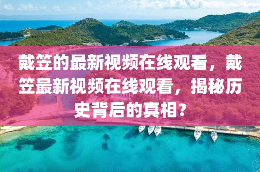 戴笠的最新视频在线观看,戴笠最新视频在线观看,揭秘历史背后的真相?中山市多米克自动化设备有限公司