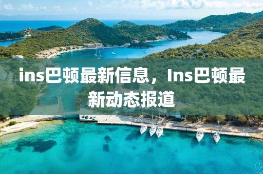 ins巴顿最新信息,Ins巴顿最中山市多米克自动化设备有限公司新动态报道