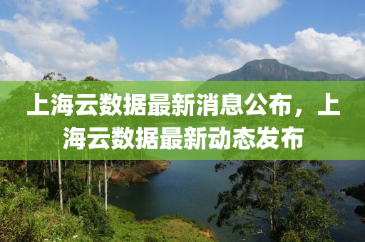 上海云数据最新消息公布,上海云数据最中山市多米克自动化设备有限公司新动态发布