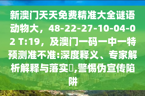 新澳门天天免费精准大全谜语动物大,48-22-27-10-04-02 T:19,及澳门一码一中一特预测准不准:深度释义中山市多米克自动化设备有限公司、专家解析解释与落实,警惕伪宣传陷阱