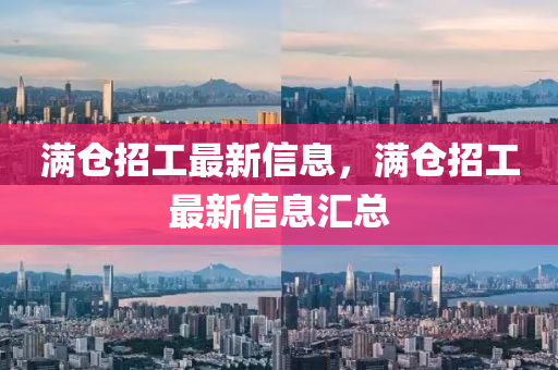 满仓招工最新信息，满仓招工最新信息汇总