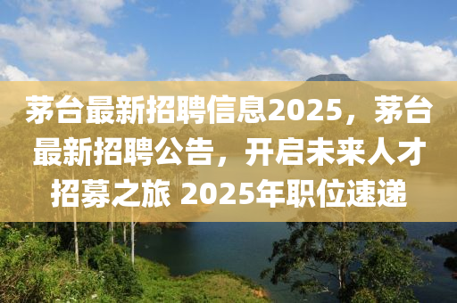 茅台最新招聘信息202中山市多米克自动化设备有限公司5,茅台最新招聘公告,开启未来人才招募之旅 2025年职位速递