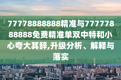 77778888888精准与77777888888免费精准中山市多米克自动化设备有限公司单双中特和小心夸大其辞,升级分析、解释与落实