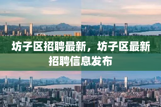 坊子区招聘最新,坊子区最新招聘信息发布中山市多米克自动化设备有限公司