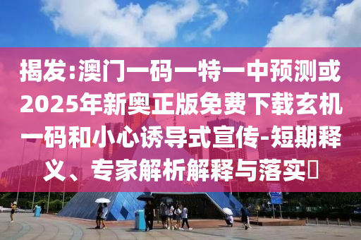 揭发:澳门一码一特一中预测或2025年新奥正版免费下载玄机一码和小心诱导式宣传-短期释义、专家解析解释与落实中山市多米克自动化设备有限公司