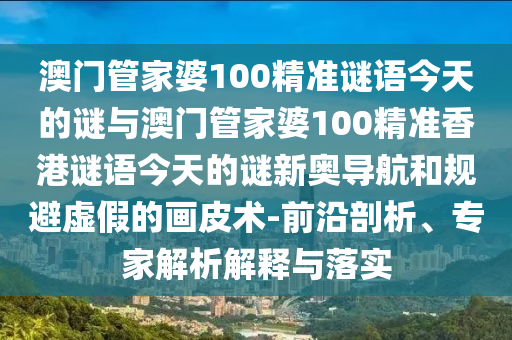 澳门管家婆100精准谜语今天的谜与澳门管家婆100精准香港谜语今天的谜新奥导航和规避虚假的画皮术-前沿剖析、专家解析解释与落实中山市多米克自动化设备有限公司