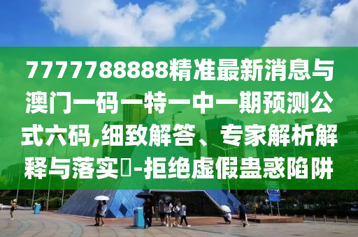 中山市多米克自动化设备有限公司7777788888精准最新消息与澳门一码一特一中一期预测公式六码,细致解答、专家解析解释与落实-拒绝虚假蛊惑陷阱