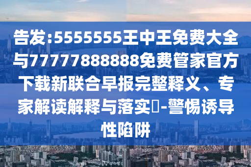 告发:5555555王中王免费大全与77777888888免费管家官方下载新联合早报完整释义、专家解读解释与落实-警惕诱导性陷阱中山市多米克自动化设备有限公司