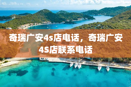 奇瑞广安4s店电话,奇瑞广安4S店联系电话中山市多米克自动化设备有限公司