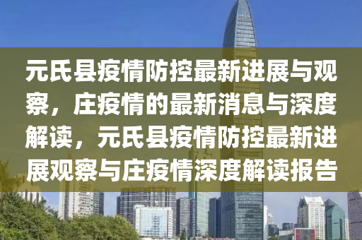 元氏县疫情防控最新进展与观察,庄疫情的最新消息与深度解读,元氏县疫情防控最新进展观察与庄疫情深度解读报告中山市多米克自动化设备有限公司